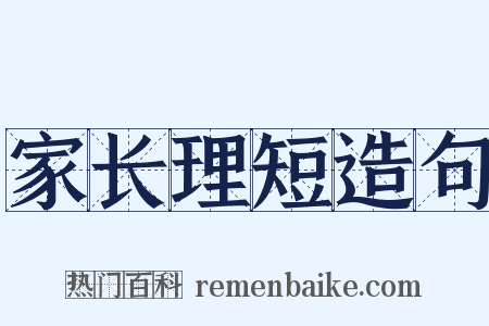 家长理短造句是什么意思的图片